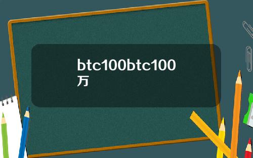 btc100btc100万