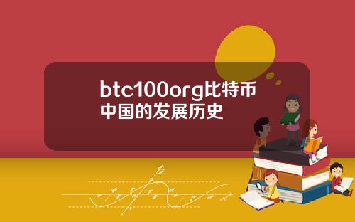 btc100org比特币中国的发展历史