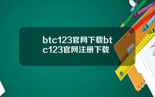 btc123官网下载btc123官网注册下载