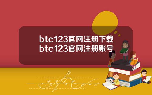 btc123官网注册下载btc123官网注册账号