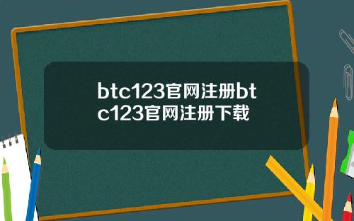 btc123官网注册btc123官网注册下载