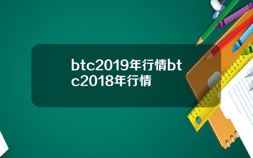 btc2019年行情btc2018年行情