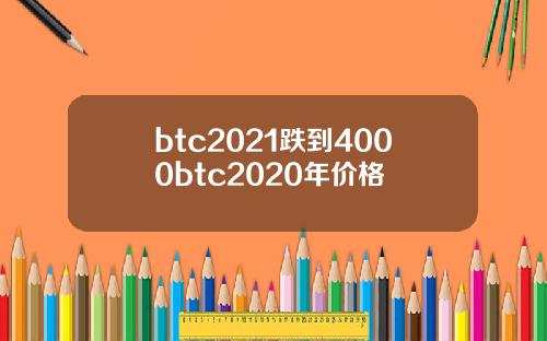btc2021跌到4000btc2020年价格