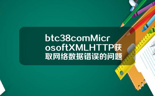 btc38comMicrosoftXMLHTTP获取网络数据错误的问题