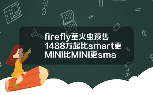 firefly萤火虫预售1488万起比smart更MINI比MINI更smart