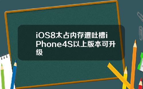 iOS8太占内存遭吐槽iPhone4S以上版本可升级