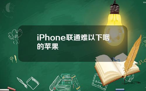 iPhone联通难以下咽的苹果