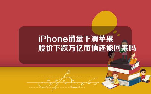 iPhone销量下滑苹果股价下跌万亿市值还能回来吗