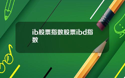 ib股票指数股票ibd指数
