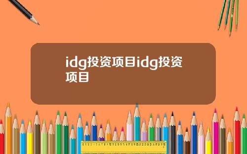 idg投资项目idg投资项目