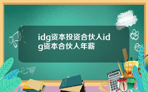 idg资本投资合伙人idg资本合伙人年薪