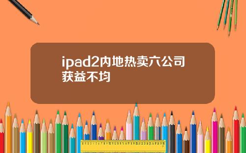ipad2内地热卖六公司获益不均