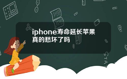 iphone寿命延长苹果真的愁坏了吗