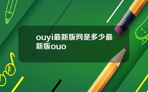 ouyi最新版网是多少最新版ouo
