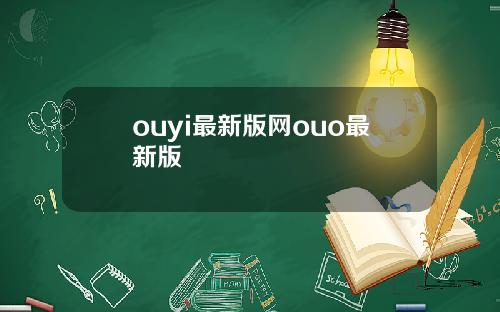 ouyi最新版网ouo最新版