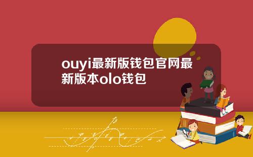 ouyi最新版钱包官网最新版本olo钱包
