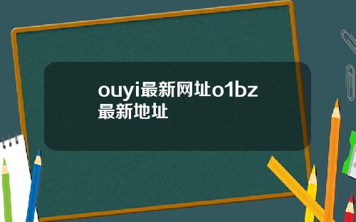 ouyi最新网址o1bz最新地址
