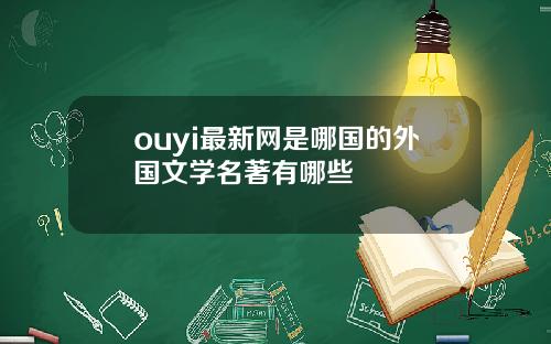ouyi最新网是哪国的外国文学名著有哪些