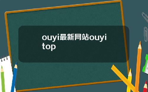 ouyi最新网站ouyitop