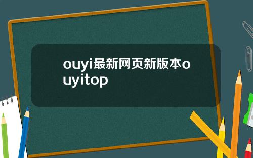 ouyi最新网页新版本ouyitop