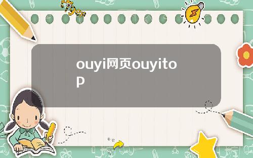 ouyi网页ouyitop