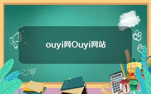ouyi网Ouyi网站