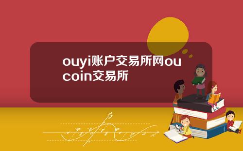 ouyi账户交易所网oucoin交易所