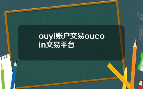 ouyi账户交易oucoin交易平台