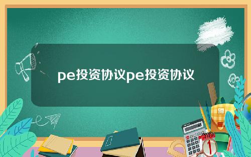 pe投资协议pe投资协议
