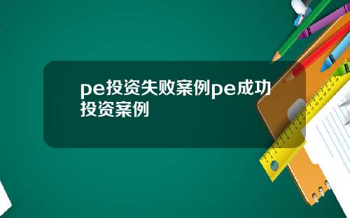 pe投资失败案例pe成功投资案例