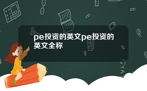 pe投资的英文pe投资的英文全称