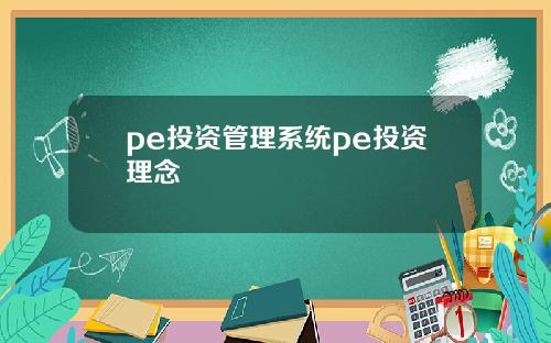 pe投资管理系统pe投资理念