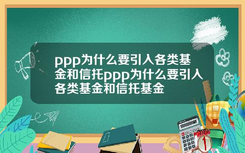 ppp为什么要引入各类基金和信托ppp为什么要引入各类基金和信托基金