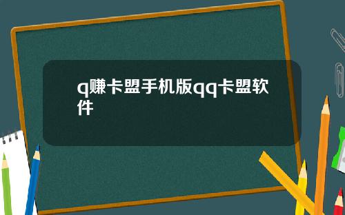 q赚卡盟手机版qq卡盟软件