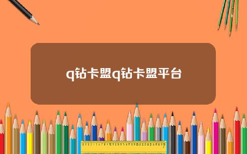 q钻卡盟q钻卡盟平台