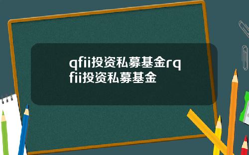 qfii投资私募基金rqfii投资私募基金