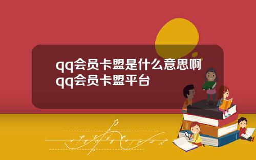 qq会员卡盟是什么意思啊qq会员卡盟平台