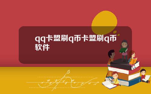 qq卡盟刷q币卡盟刷q币软件
