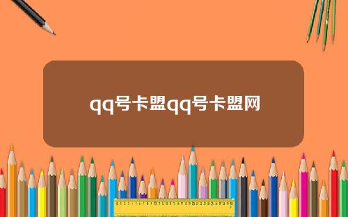 qq号卡盟qq号卡盟网