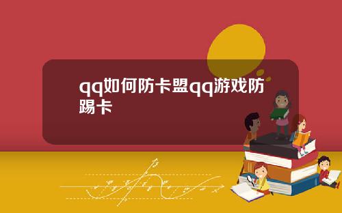 qq如何防卡盟qq游戏防踢卡
