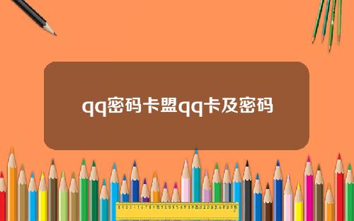 qq密码卡盟qq卡及密码