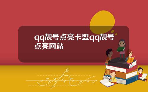 qq靓号点亮卡盟qq靓号点亮网站
