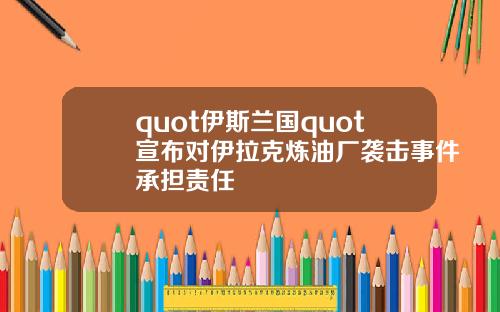quot伊斯兰国quot宣布对伊拉克炼油厂袭击事件承担责任