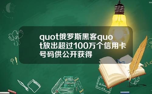 quot俄罗斯黑客quot放出超过100万个信用卡号码供公开获得