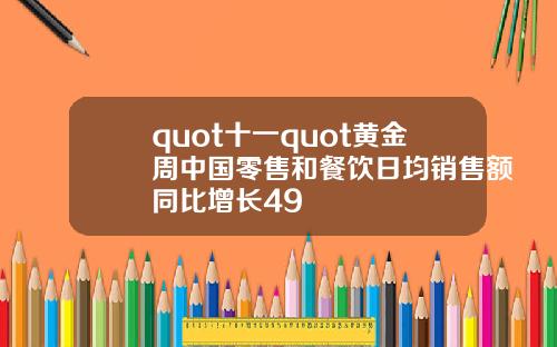 quot十一quot黄金周中国零售和餐饮日均销售额同比增长49