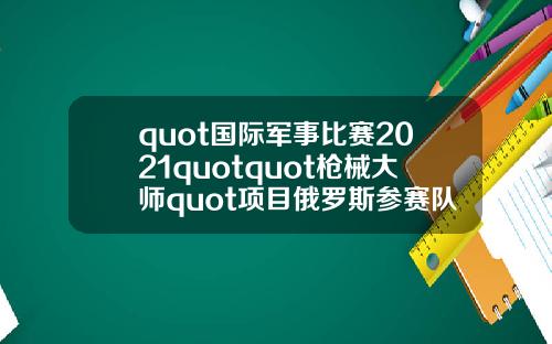 quot国际军事比赛2021quotquot枪械大师quot项目俄罗斯参赛队伍抵达伊朗