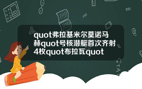 quot弗拉基米尔莫诺马赫quot号核潜艇首次齐射4枚quot布拉瓦quot洲际弹道导弹