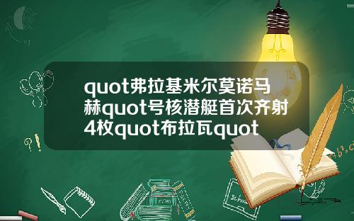 quot弗拉基米尔莫诺马赫quot号核潜艇首次齐射4枚quot布拉瓦quot洲际弹道导弹