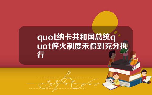 quot纳卡共和国总统quot停火制度未得到充分执行