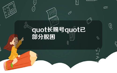 quot长赐号quot已部分脱困